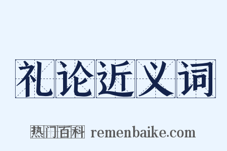 礼论近义词是什么意思的图片